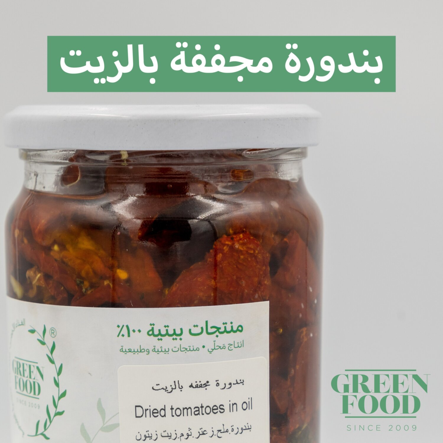 بندورة مجففة بالزيت