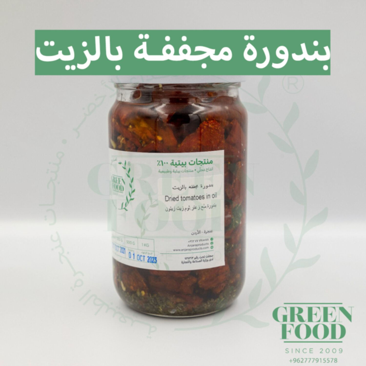 بندورة مجففة بالزيت