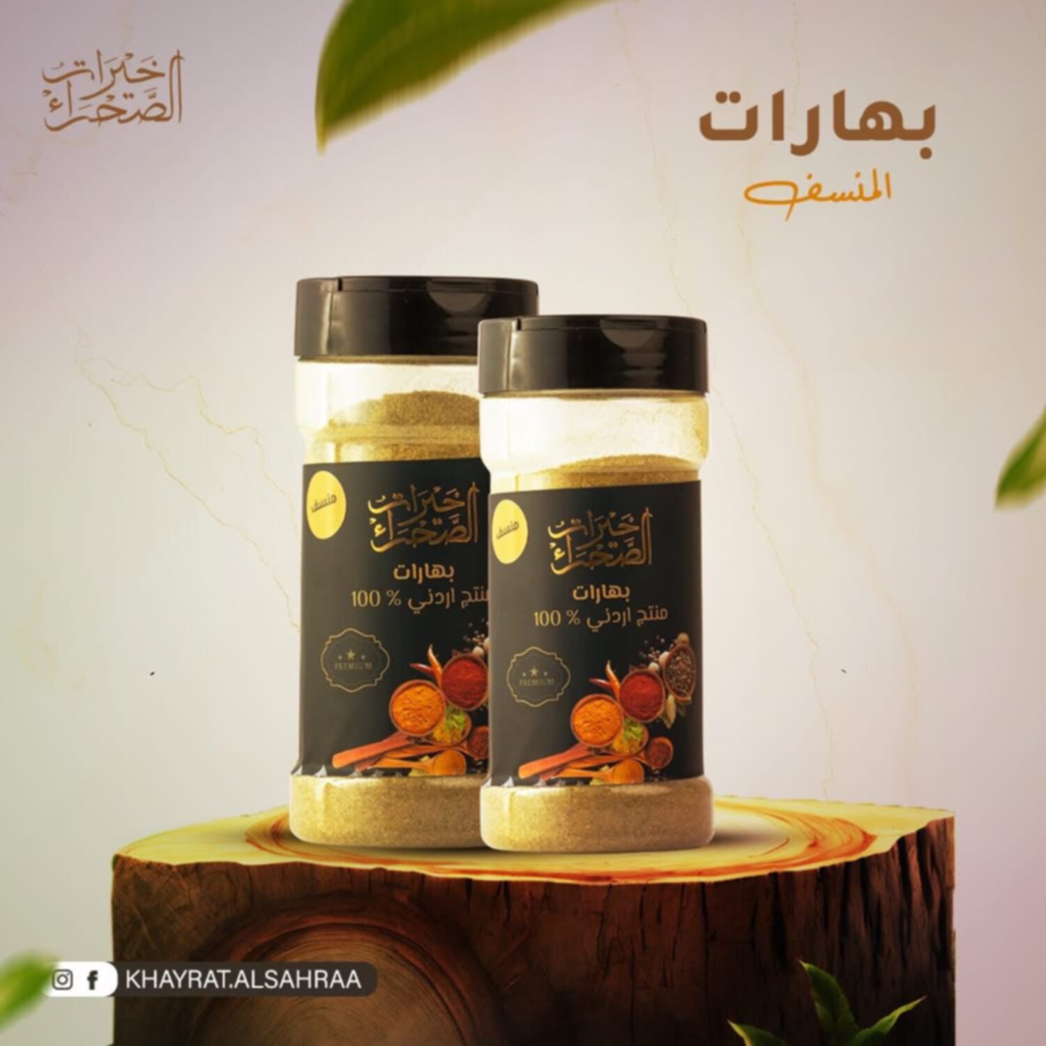 بهارات منسف 