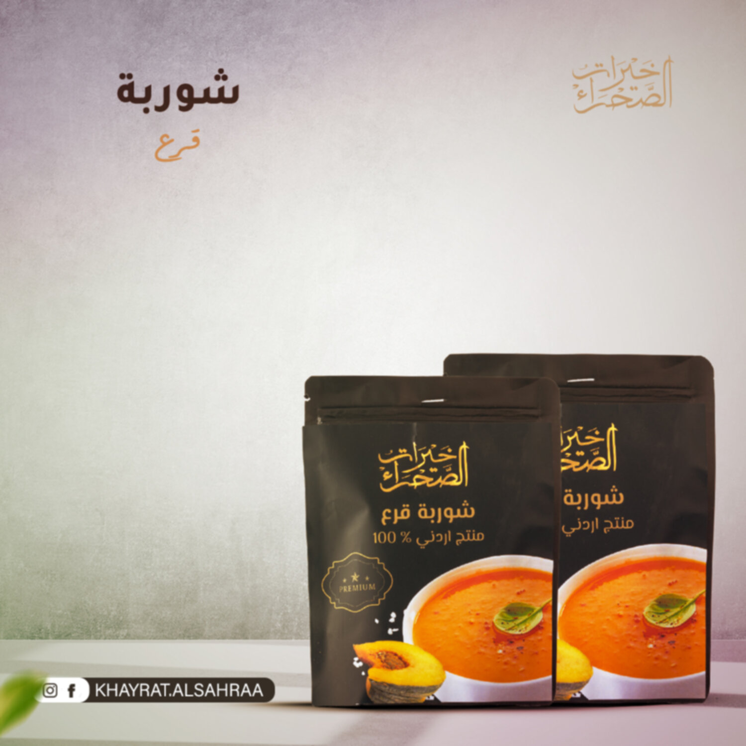 شوربة القرع