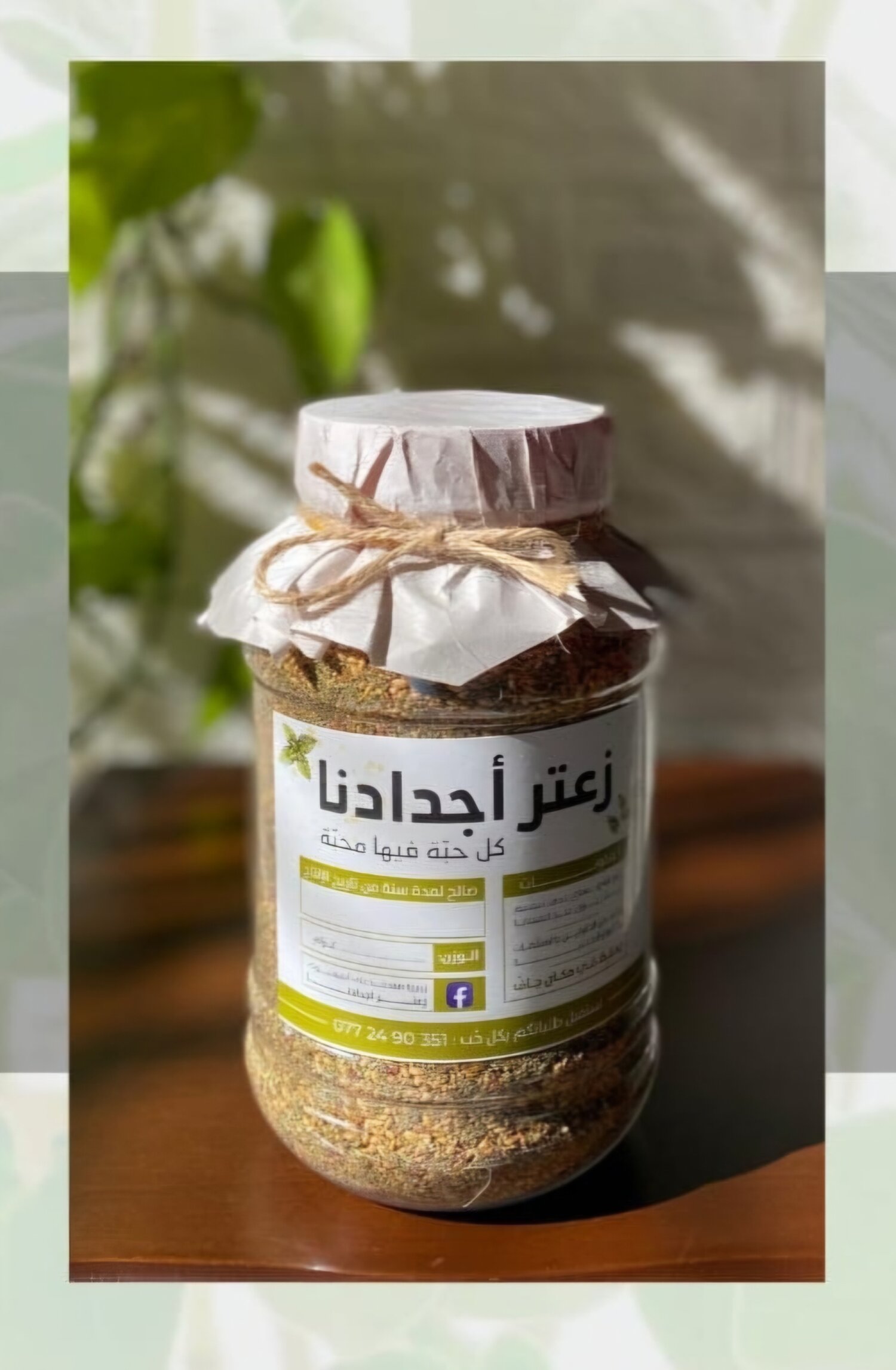 زعتر اجدادنا 