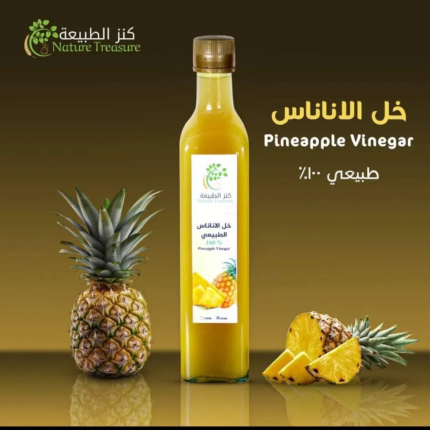 خل الأناناس الطبيعي 