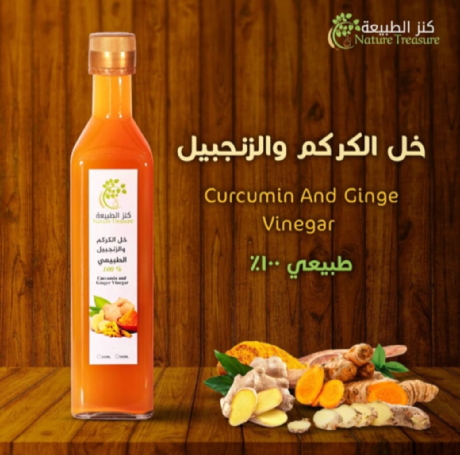خل التفاح والكركم والزنجبيل الطبيعي 