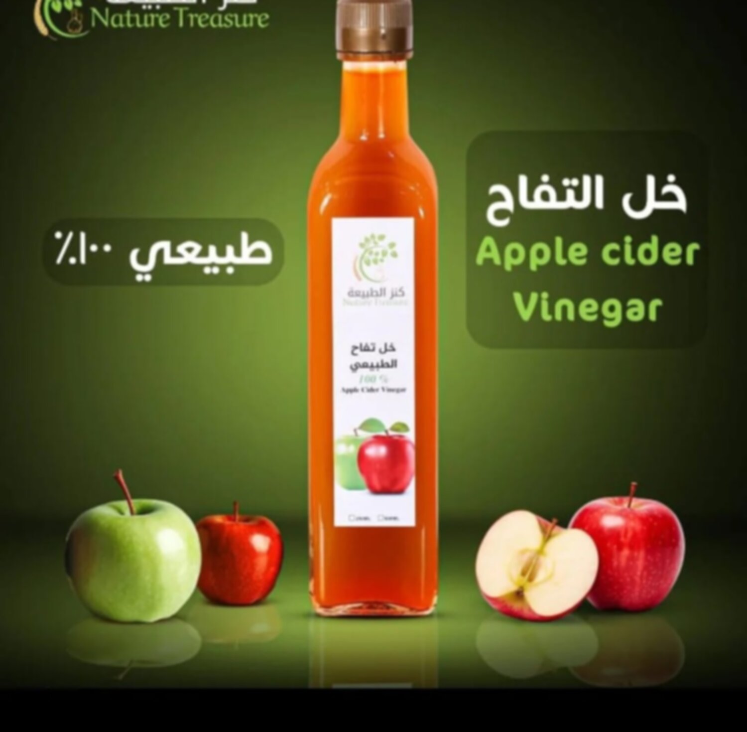 خل تفاح طبيعي