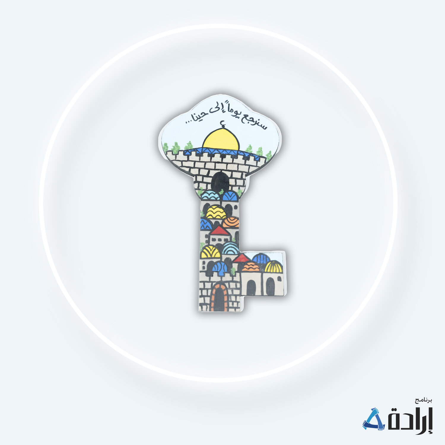 مفتاح العودة